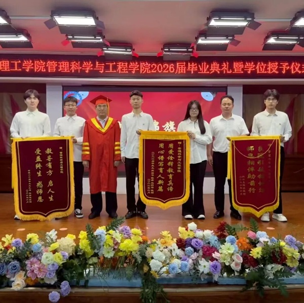 逐光啟航 不負(fù)韶華|保定理工學(xué)院管理科學(xué)與工程學(xué)院圓滿舉辦2026屆畢業(yè)典禮暨學(xué)位授予儀式