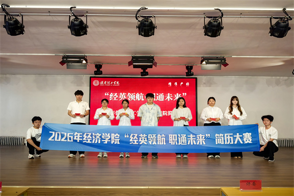 經英領航，職通未來——經濟學院簡歷大賽順利開展