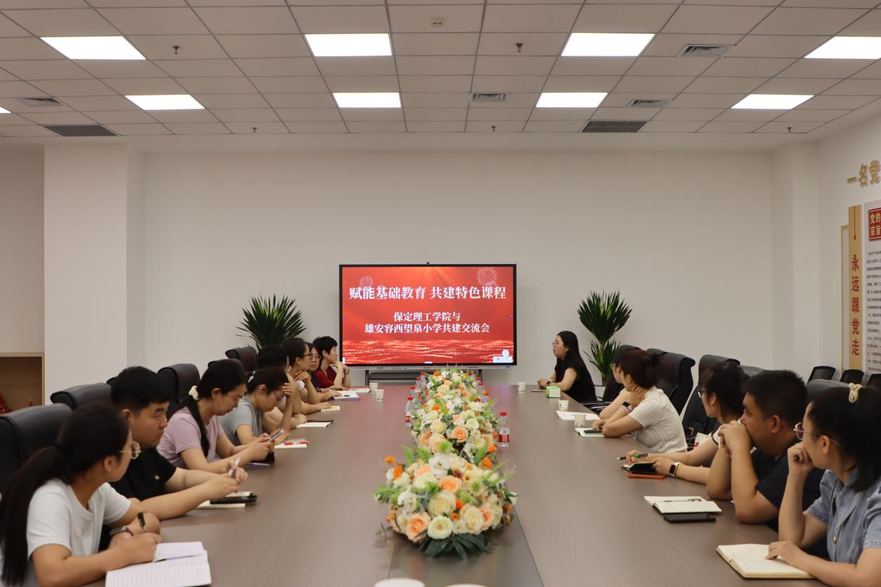 【教育學院·學院快訊】保定理工學院教育學院與雄安容西望泉小學合作 共建綜合實踐課程研討會順利召開