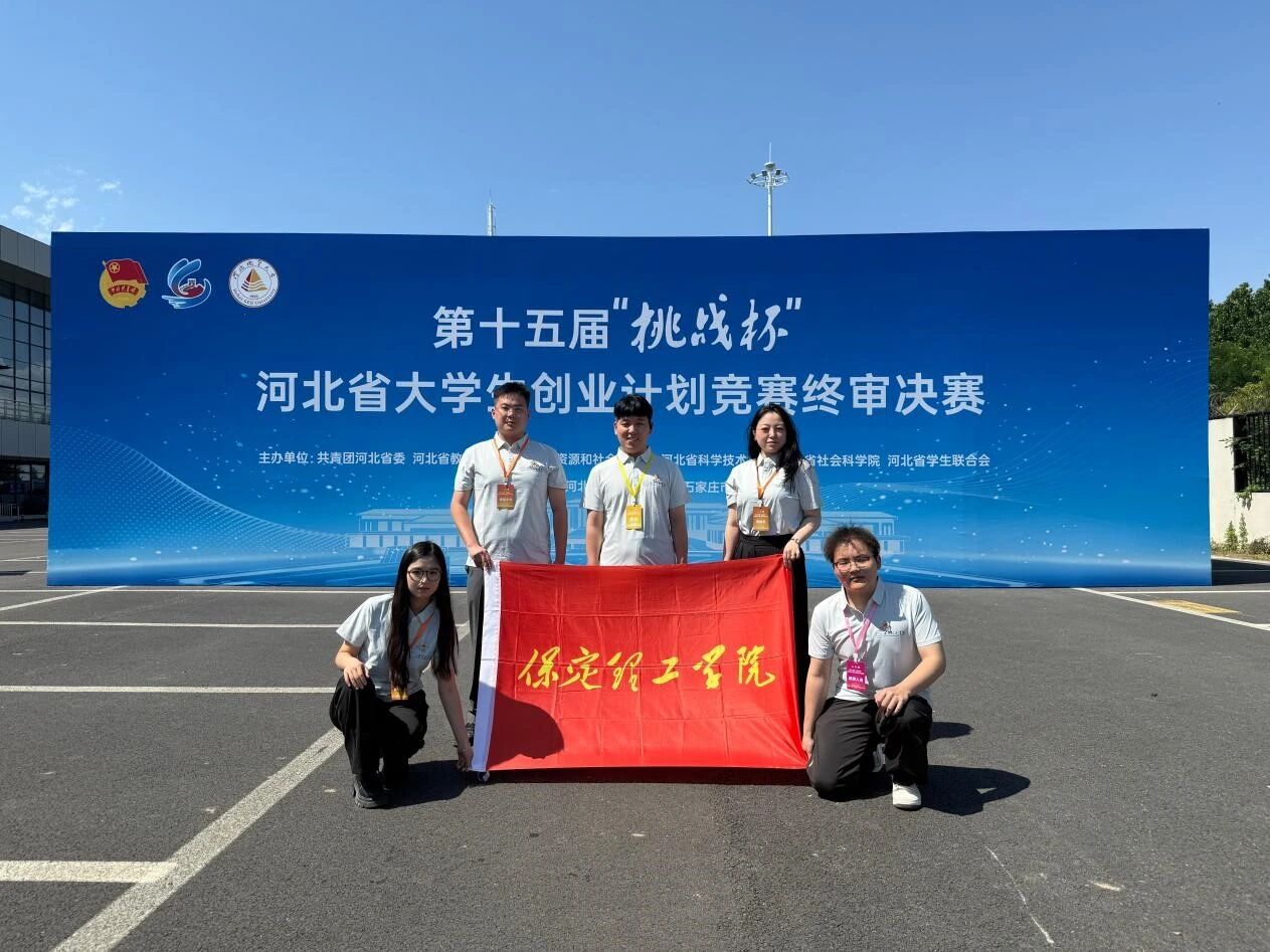 保定理工學院在第十五屆“挑戰杯”河北省大學生創業計劃競賽斬獲16項榮譽