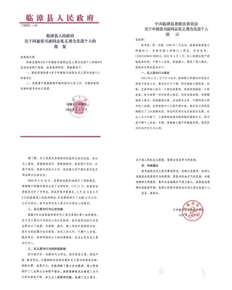 【學子義舉  青春榜樣】 火海逆行顯擔當 信工學子張書波獲評臨漳縣見義勇為先進個人