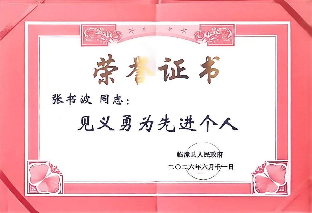 【學子義舉  青春榜樣】 火海逆行顯擔當 信工學子張書波獲評臨漳縣見義勇為先進個人