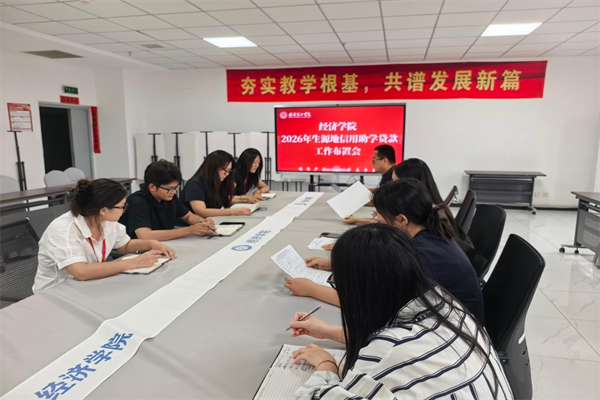 經濟學院2026年生源地信用助學貸款政策全解讀