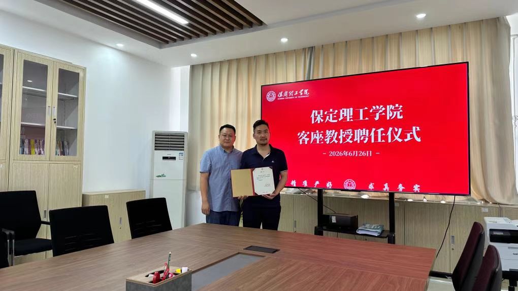 保定理工學院舉行客座教授聘任儀式——朱廣陽受聘擔任客座教授