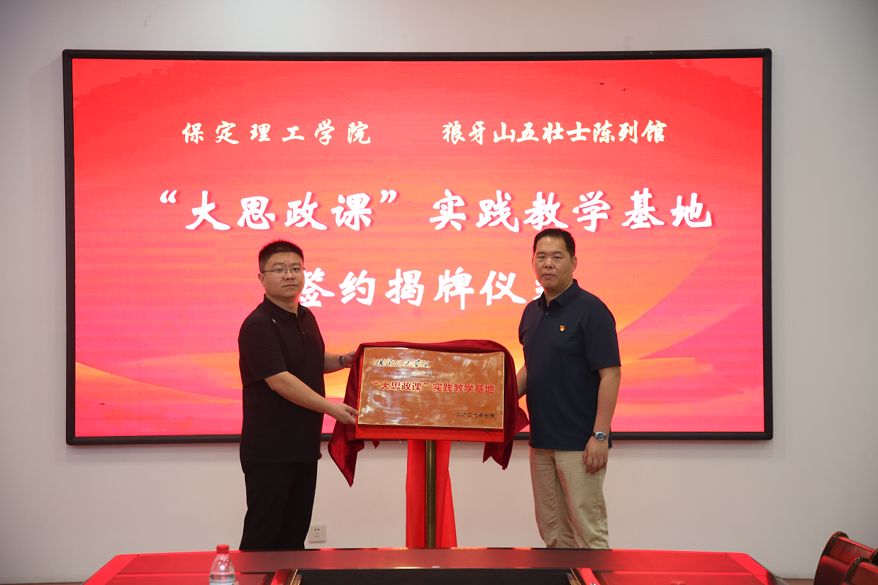 校地協(xié)同激活紅色資源 行走思政賡續(xù)狼牙風骨——保定理工學院赴狼牙山五勇士陳列館開展“行走的思政課”實踐研學活動