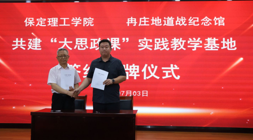 賡續紅色血脈 賦能立德樹人——保定理工學院與冉莊地道戰紀念館共建大思政實踐基地