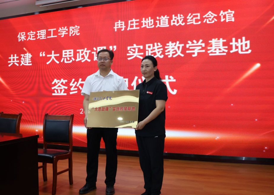 賡續紅色血脈 賦能立德樹人——保定理工學院與冉莊地道戰紀念館共建大思政實踐基地