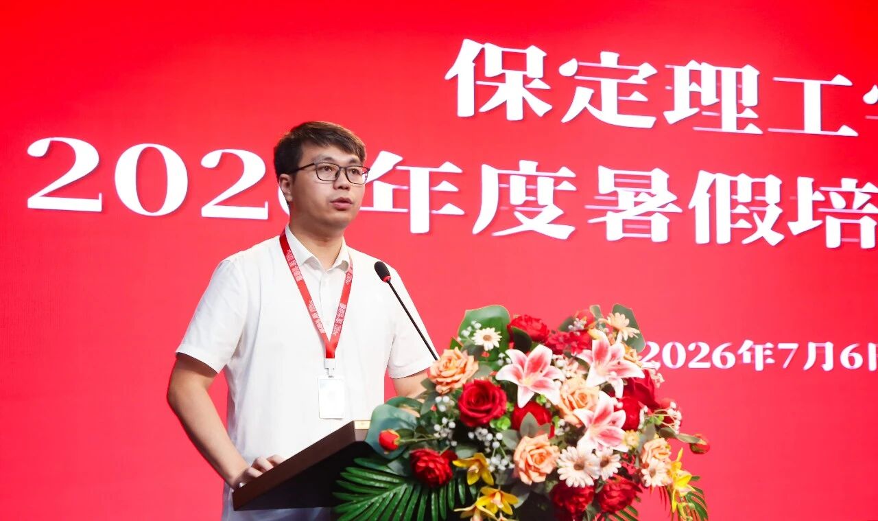 蓄力賦能強隊伍 深耕育人促發展｜保定理工學院2026年暑期教職工培訓啟幕