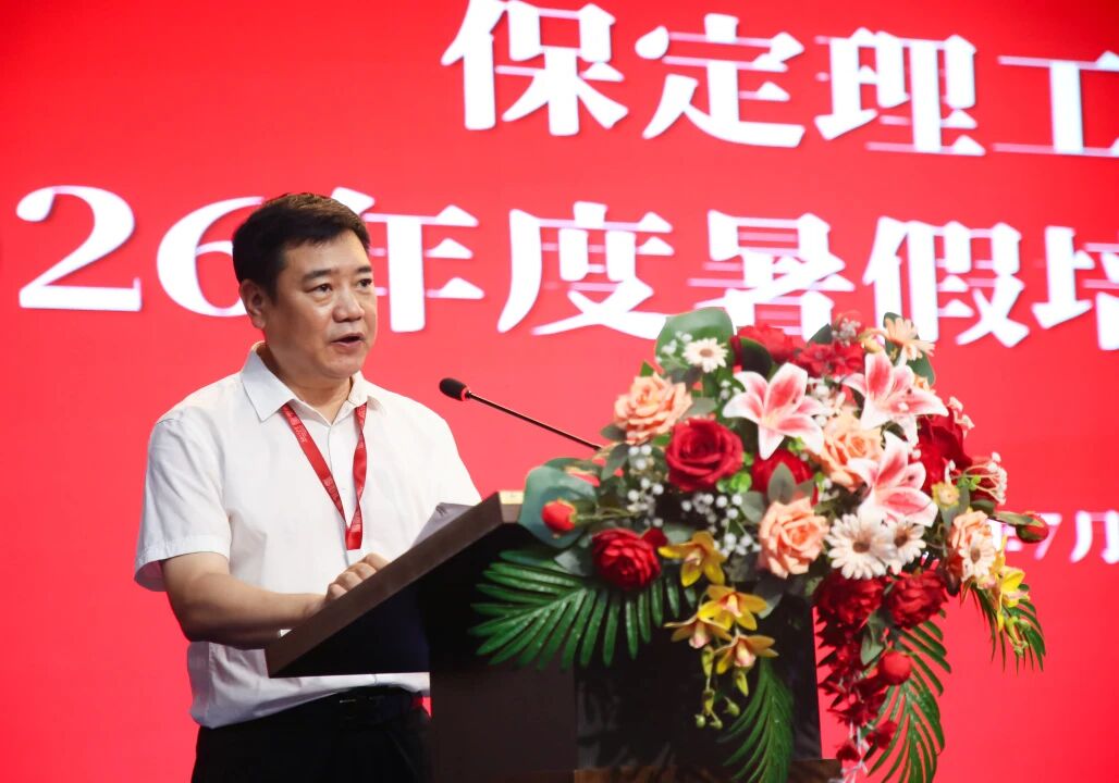 蓄力賦能強隊伍 深耕育人促發展｜保定理工學院2026年暑期教職工培訓啟幕