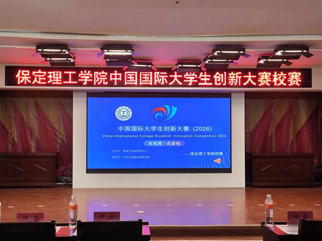 【智匯青春·創新筑夢】保定理工學院中國國際大學生創新大賽校級選拔賽圓滿收官