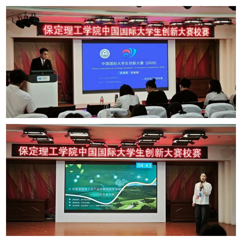 【智匯青春·創新筑夢】保定理工學院中國國際大學生創新大賽校級選拔賽圓滿收官