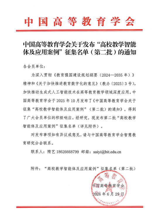 【逐夢前行 喜擷碩果】 喜訊！信息科學與工程學院案例入圍中國高等教育學會“高校教學智能體及應用案例”征集名單！