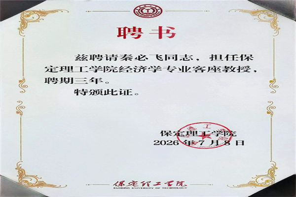 保定理工學(xué)院經(jīng)濟(jì)學(xué)院舉行客座教授聘任儀式——秦必飛先生受聘擔(dān)任客座教授