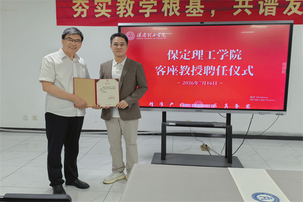 保定理工學(xué)院經(jīng)濟學(xué)院舉行客座教授聘任儀式——黎志毅先生受聘擔(dān)任客座教授