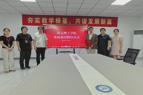 保定理工學(xué)院經(jīng)濟學(xué)院舉行客座教授聘任儀式——黎志毅先生受聘擔(dān)任客座教授