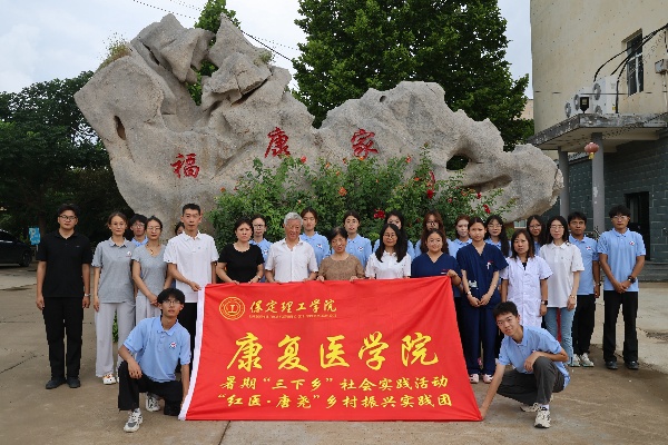 踏鄉路踐青年初心，持醫心慰鄉間耆老——康復醫學院學子赴唐縣福康家園開展三下鄉暑期社會實踐活動