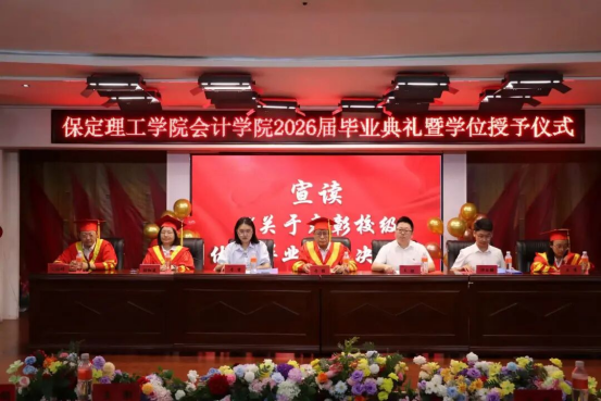 夏風送驪歌 青春正啟航 ——會計學院2026屆畢業典禮圓滿落幕