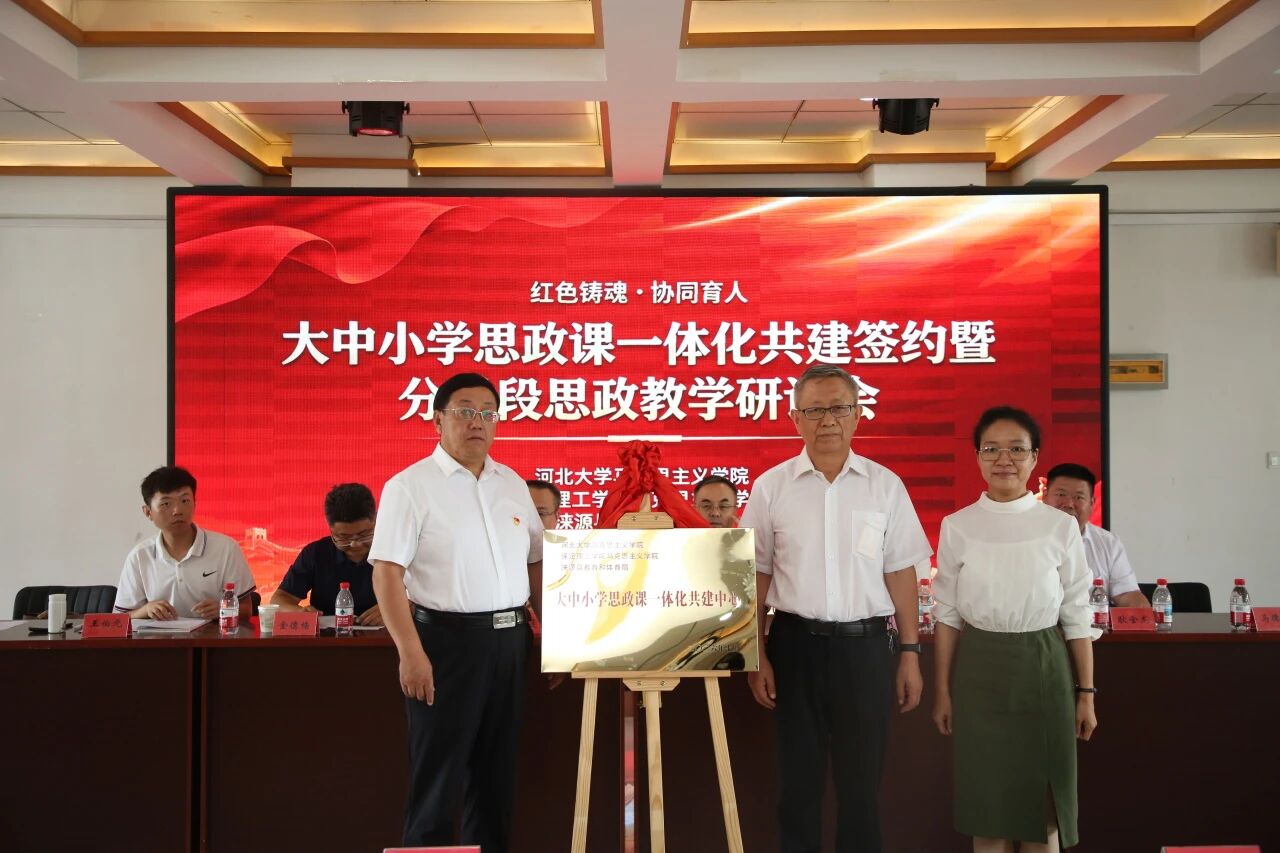 紅色鑄魂協(xié)同育人 校地共建思政新篇——我校聯(lián)合河北大學(xué)馬院、淶源縣教體局簽訂大中小學(xué)思政課一體化共建協(xié)議