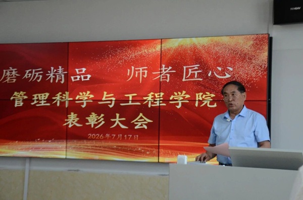 深耕課堂礪匠心 聚力提質(zhì)啟新程|管理科學(xué)與工程學(xué)院召開教師磨課專項表彰總結(jié)大會