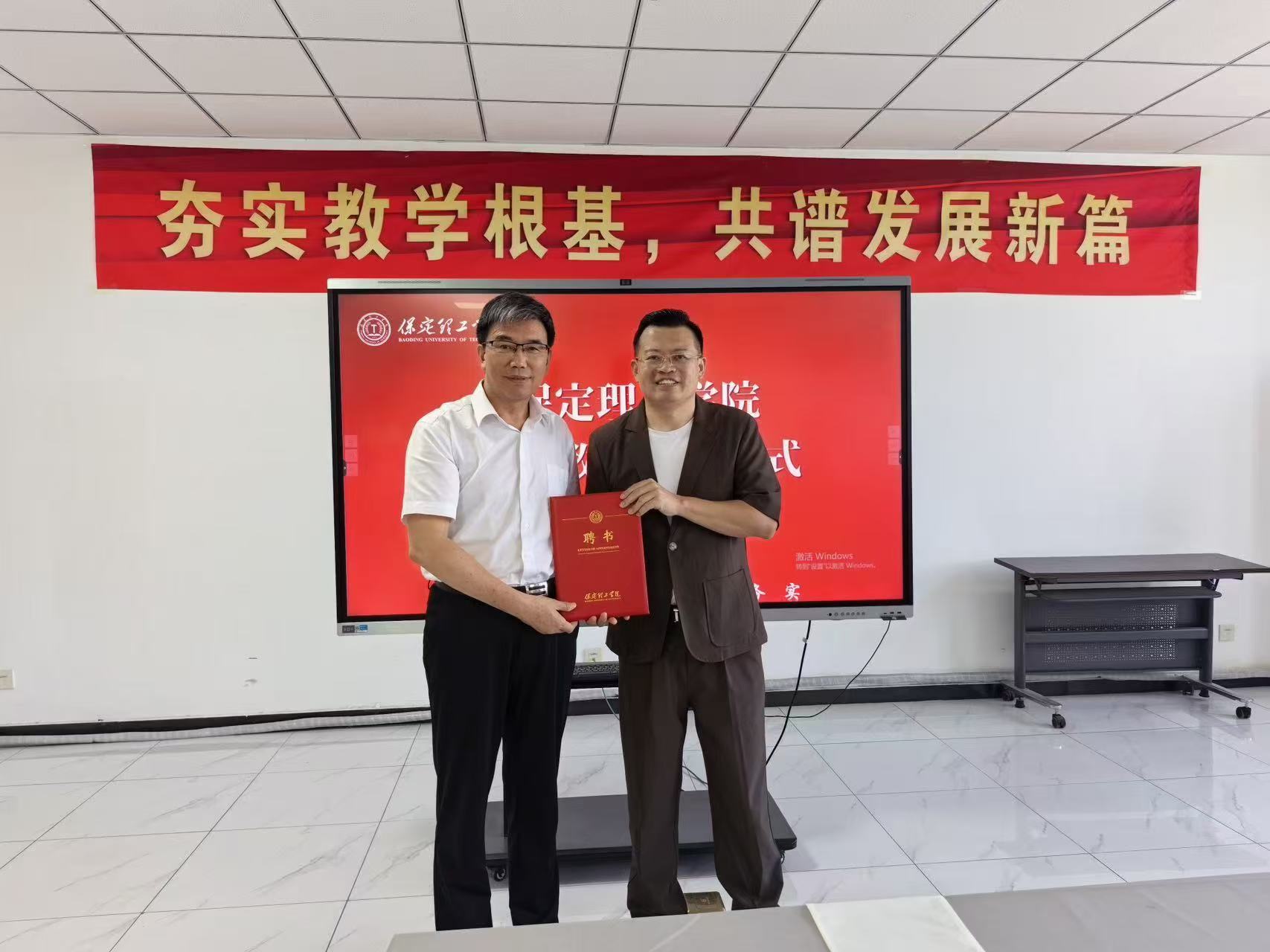 保定理工學(xué)院經(jīng)濟(jì)學(xué)院舉行客座教授聘任儀式——王東先生受聘任客座教授