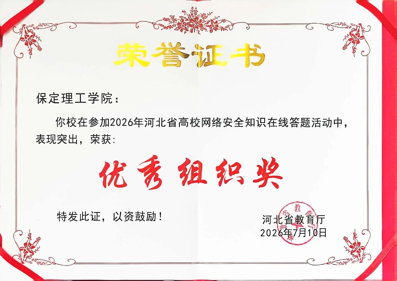保定理工學院在2026年河北省高校網絡安全知識在線答題活動中榮獲優秀組織獎