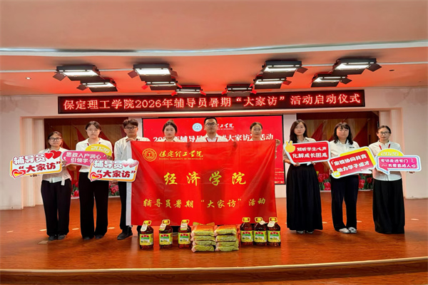 登門送愛連家校，合力同心助成長——保定理工學院經濟學院開展2026年暑期家訪活動