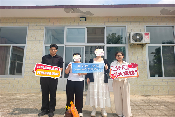 登門送愛連家校，合力同心助成長——保定理工學院經濟學院開展2026年暑期家訪活動