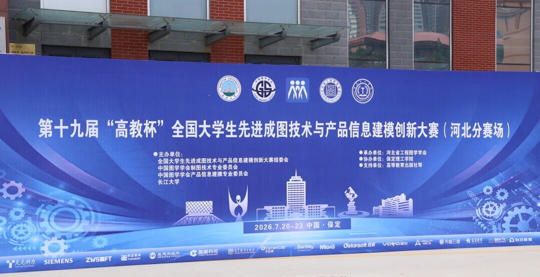 保定理工學院承辦！第十九屆“高教杯”全國大學生先進成圖技術與產品信息建模創新大賽順利開賽