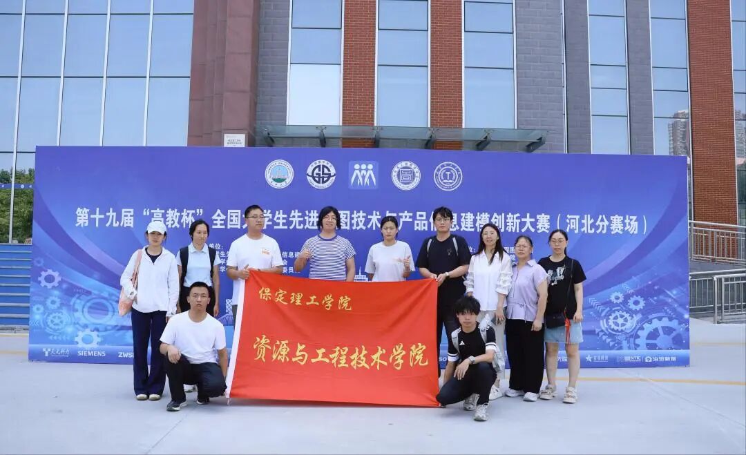 保定理工學院承辦！第十九屆“高教杯”全國大學生先進成圖技術與產品信息建模創新大賽順利開賽