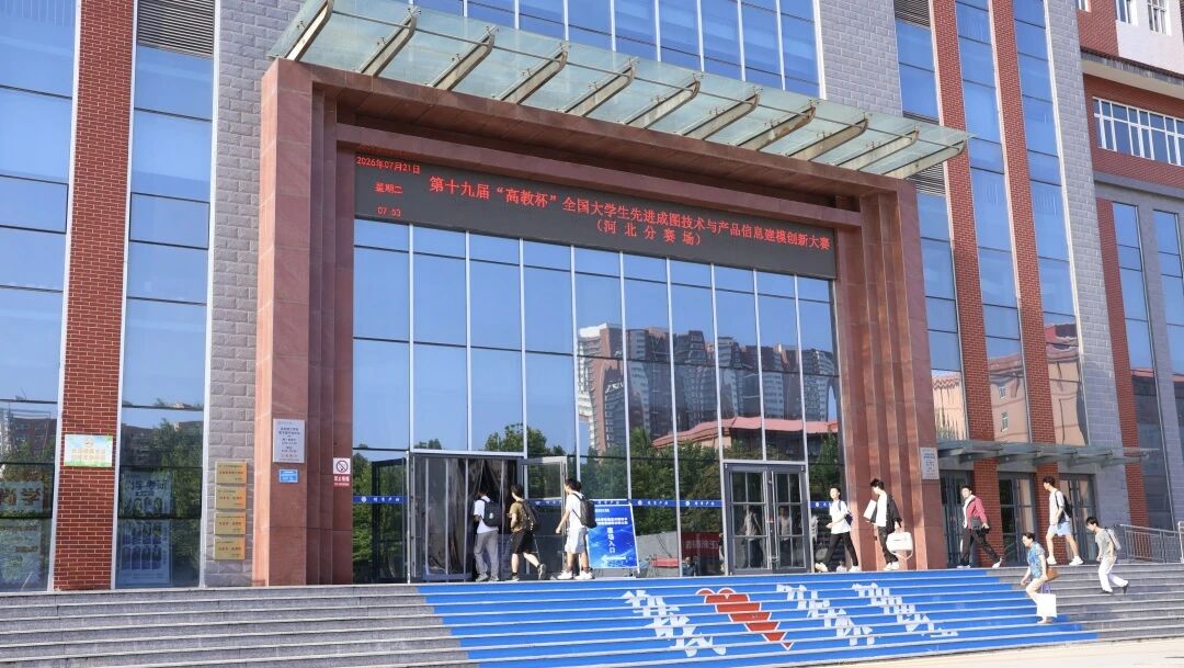 保定理工學院承辦！第十九屆“高教杯”全國大學生先進成圖技術與產品信息建模創新大賽順利開賽