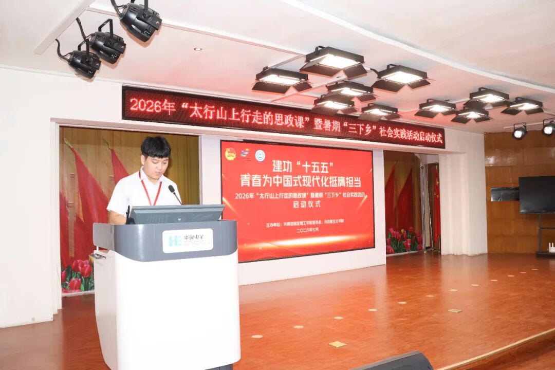 保定理工學(xué)院舉辦2026年“太行山上行走的思政課”暨暑期“三下鄉(xiāng)”社會實(shí)踐啟動儀式