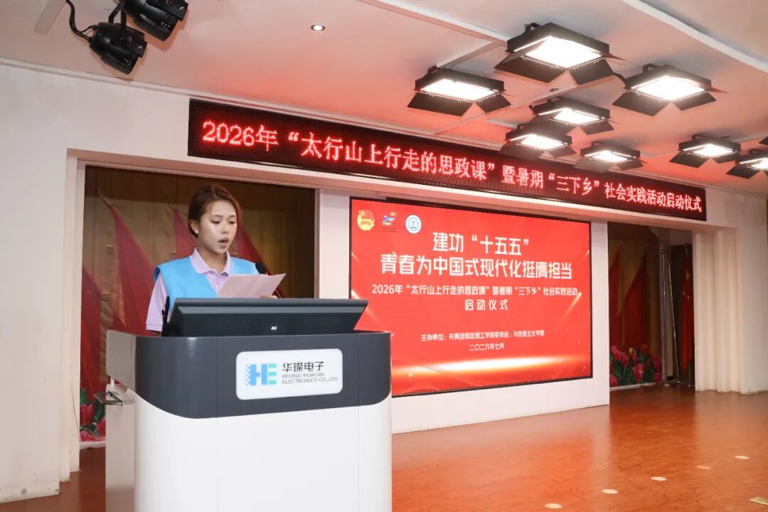 保定理工學(xué)院舉辦2026年“太行山上行走的思政課”暨暑期“三下鄉(xiāng)”社會實(shí)踐啟動儀式