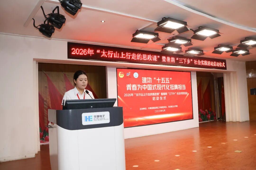 保定理工學(xué)院舉辦2026年“太行山上行走的思政課”暨暑期“三下鄉(xiāng)”社會實(shí)踐啟動儀式
