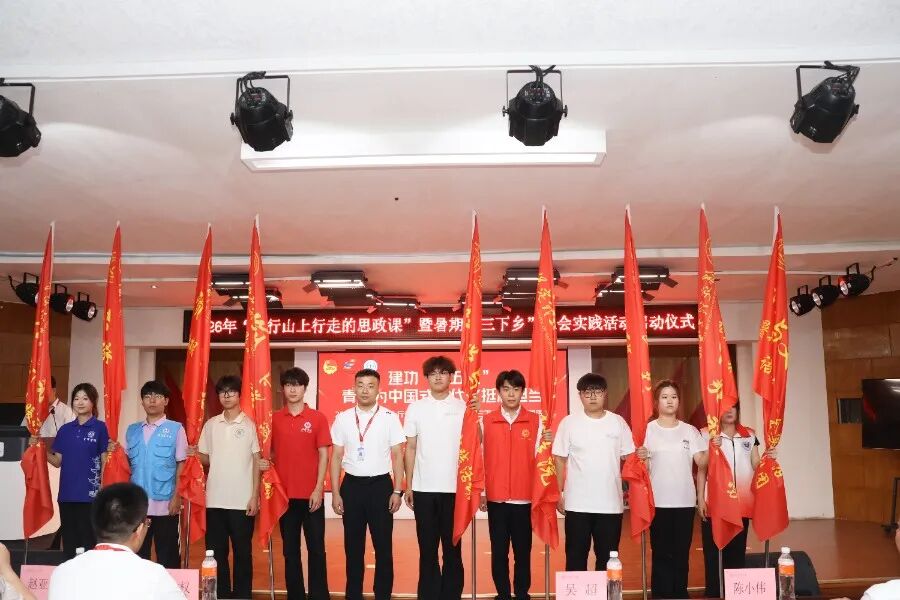 保定理工學(xué)院舉辦2026年“太行山上行走的思政課”暨暑期“三下鄉(xiāng)”社會實(shí)踐啟動儀式