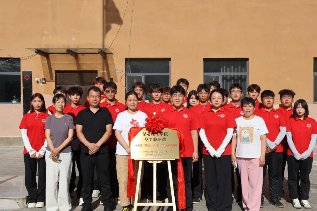 踏尋駱駝灣振興之路！保定理工學院學子以知行實踐賦能鄉村發展