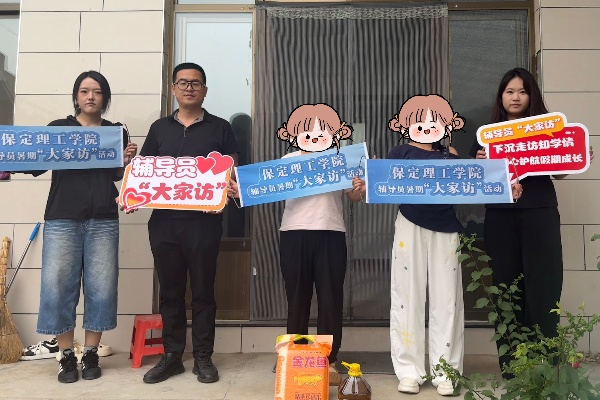 盛夏家訪踏鄉路，家校同心育新人——保定理工學院康復醫學院開展2026暑期“大家訪”活動