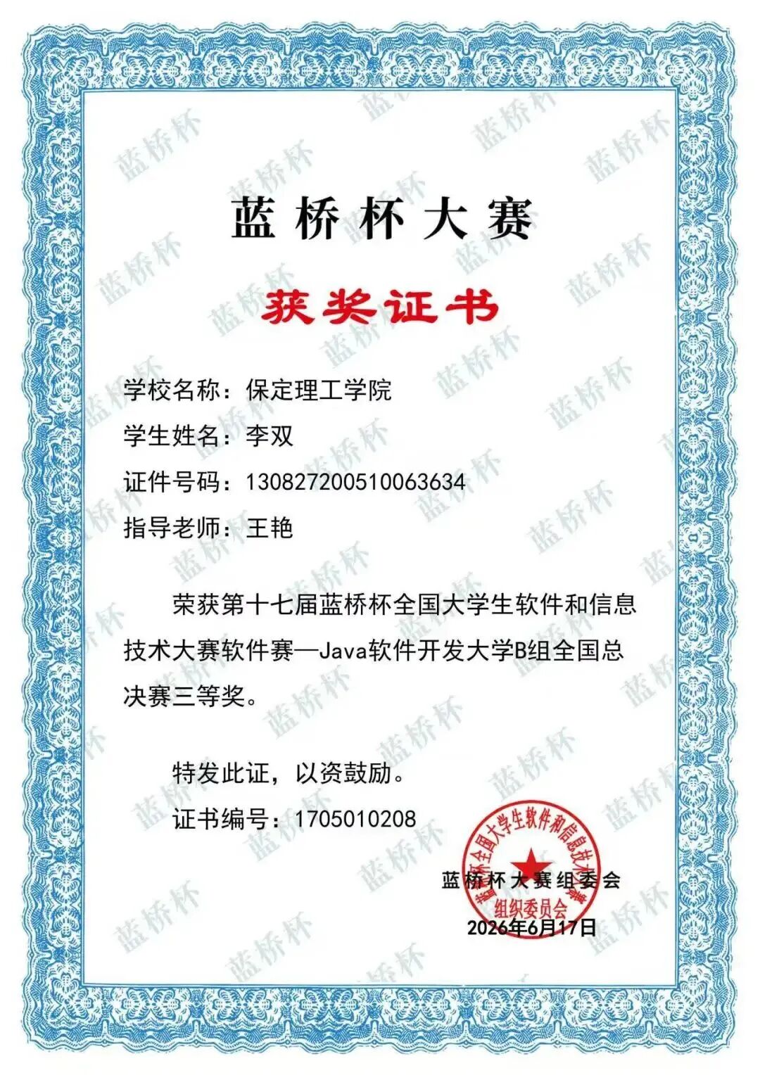 國賽三等獎！保定理工學院在第十七屆藍橋杯全國大學生軟件和信息技術大賽斬獲多項榮譽