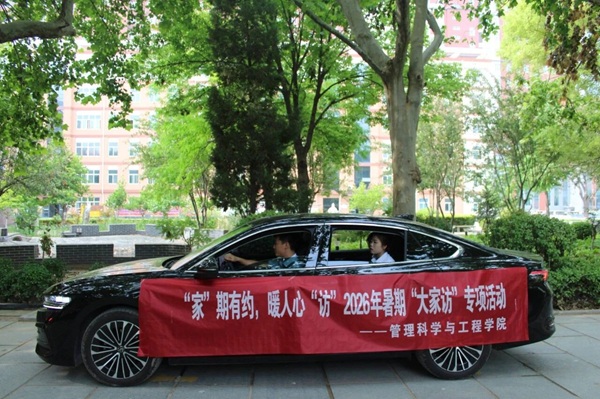 “家”期有約，暖人心“訪”｜保定理工學院管理學院2026年暑期“大家訪”專項活動正式啟動