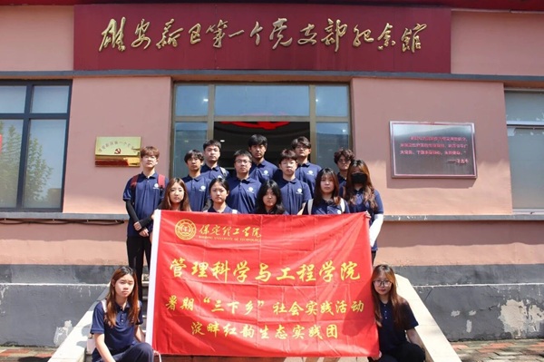 黨建引領(lǐng)踐初心 淀畔紅韻啟新程｜保定理工學(xué)院管理學(xué)院“淀畔紅韻生態(tài)實(shí)踐團(tuán)”赴雄安新區(qū)開(kāi)展暑期“三下鄉(xiāng)”社會(huì)實(shí)踐