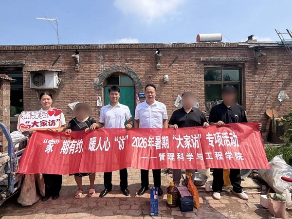 “家”期有約 暖人心“訪”|保定理工學院管理學院2026年暑期“大家訪”專項活動紀實（六）