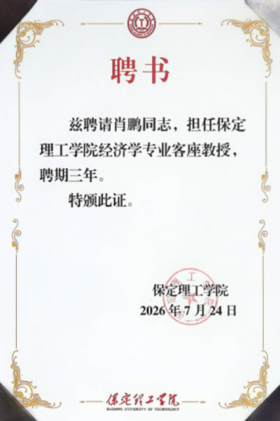 保定理工學院經濟學院舉行客座教授聘任儀式——肖鵬先生受聘任職
