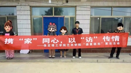 家校共育 師生同心——保定理工學院藝術(shù)學院“盛夏清風”大家訪第一期