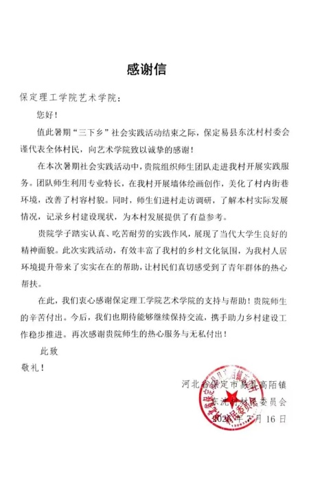 繪夢鄉村，藝路同行｜藝術學院三下鄉收獲鄉村感謝信