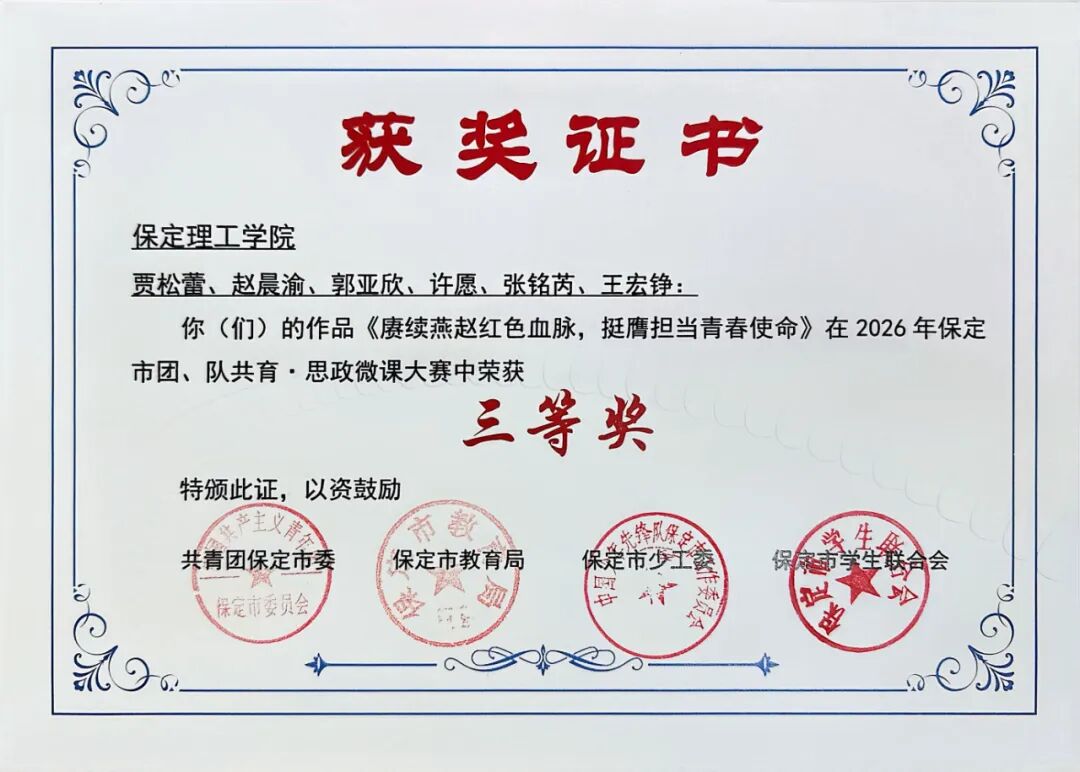 喜報——我校學子在保定市團隊共育思政微課大賽斬獲佳績