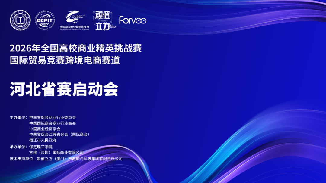 2026年全國高校商業精英挑戰賽國際貿易競賽跨境電商賽道河北省賽啟動儀式順利舉行