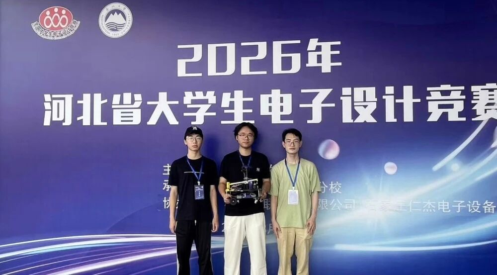 三等獎(jiǎng)！保定理工學(xué)院在河北省大學(xué)生電子設(shè)計(jì)競(jìng)賽中斬獲佳績(jī)