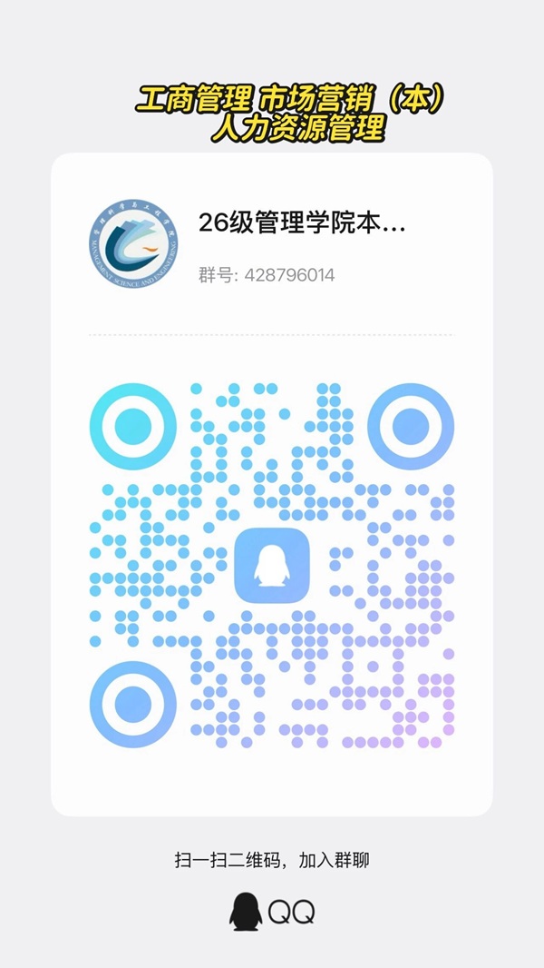 奔赴新程｜保定理工學(xué)院管理科學(xué)與工程學(xué)院2026級(jí)各專業(yè)官方新生交流群已就位，期待與你相遇！