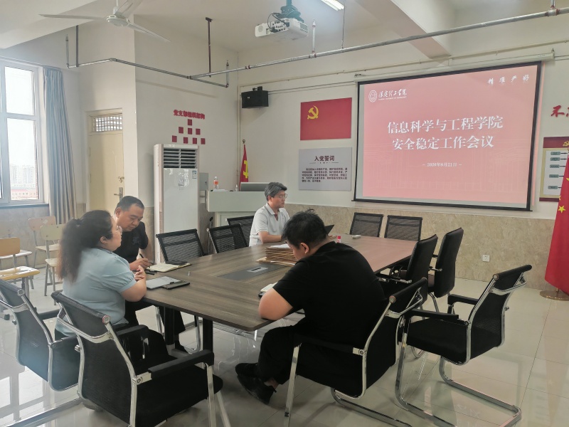 【多措防控  護校安園】 筑牢安全防線 護航校園穩定 ——信息科學與工程學院召開安全穩定工作會議
