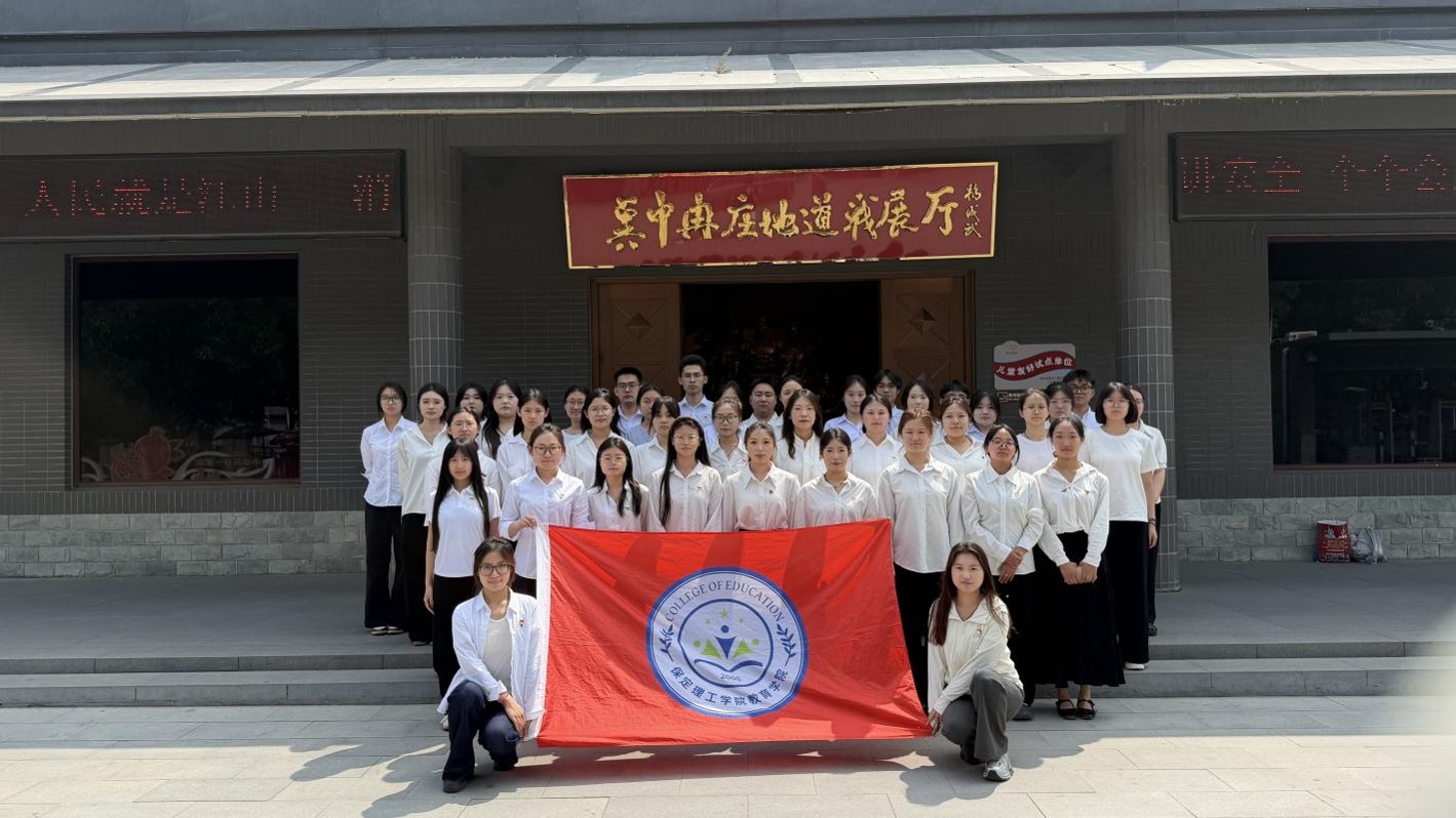 踏尋紅色地道烽煙 賡續百年紅色薪火 教育學院黨員師生赴冉莊地道戰遺址 開展主題黨日活動