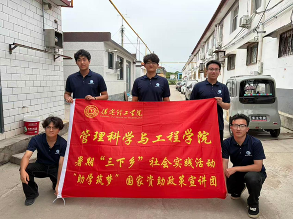 建功“十五五”·青春展擔當｜保定理工學院管理學院開展“助學筑夢”國家資助政策下鄉行社會實踐活動